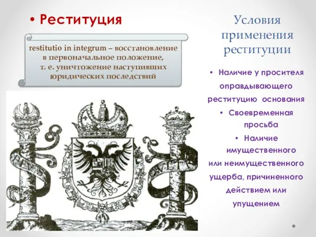 Условия применения реституции Реституция Наличие у просителя оправдывающего реституцию основания Своевременная просьба