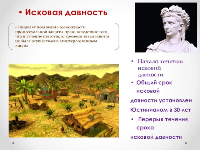 Начало течения исковой давности Исковая давность Общий срок исковой давности установлен Юстинианом