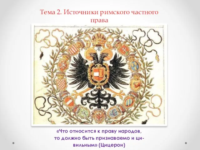 Тема 2. Источники римского частного права «Что относится к праву народов, то