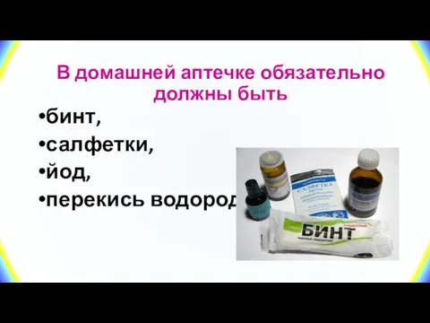 В домашней аптечке обязательно должны быть бинт, салфетки, йод, перекись водорода.