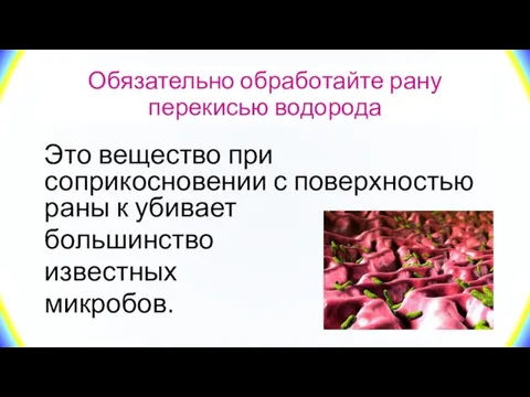 Обязательно обработайте рану перекисью водорода Это вещество при соприкосновении с поверхностью раны