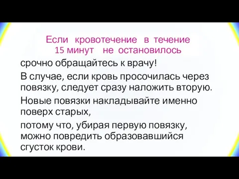 Если кровотечение в течение 15 минут не остановилось срочно обращайтесь к врачу!