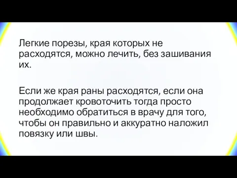 Легкие порезы, края которых не расходятся, можно лечить, без зашивания их. Если