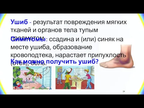 Ушиб - результат повреждения мягких тканей и органов тела тупым предметом. Симптомы: