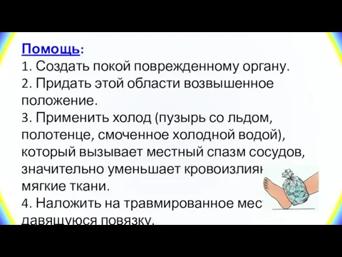 Помощь: 1. Создать покой поврежденному органу. 2. Придать этой области возвышенное положение.