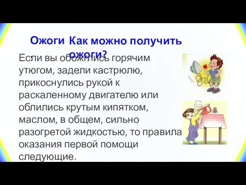 Ожоги. Как можно получить ожоги? Если вы обожглись горячим утюгом, задели кастрюлю,