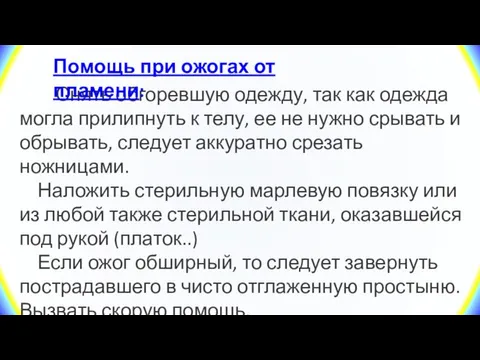 Снять обгоревшую одежду, так как одежда могла прилипнуть к телу, ее не