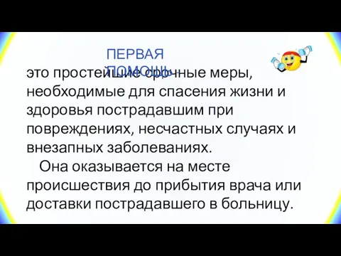 это простейшие срочные меры, необходимые для спасения жизни и здоровья пострадавшим при