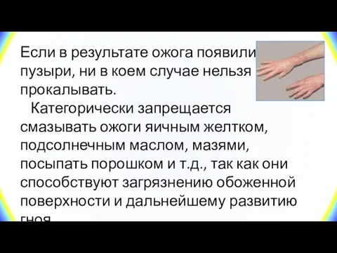 Если в результате ожога появились пузыри, ни в коем случае нельзя их