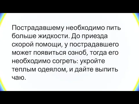 Пострадавшему необходимо пить больше жидкости. До приезда скорой помощи, у пострадавшего может