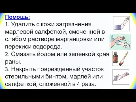 Помощь: 1. Удалить с кожи загрязнения марлевой салфеткой, смоченной в слабом растворе