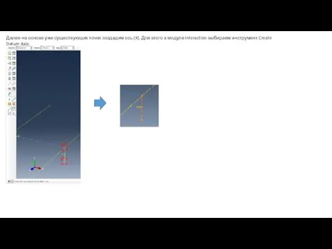 Далее на основе уже существующих точек создадим ось (X). Для этого в