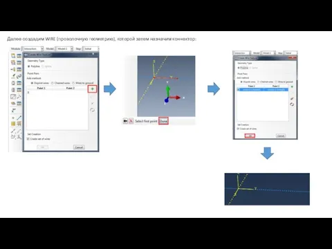 Далее создадим WIRE (проволочную геометрию), которой затем назначим коннектор: