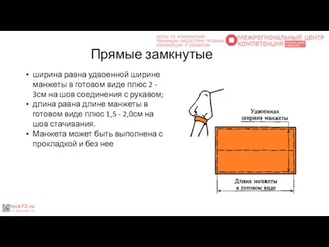 Прямые замкнутые ширина равна удвоенной ширине манжеты в готовом виде плюс 2