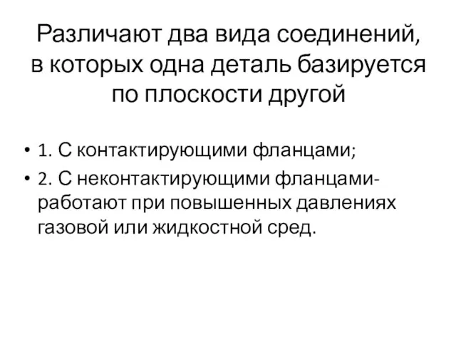 Различают два вида соединений, в которых одна деталь базируется по плоскости другой