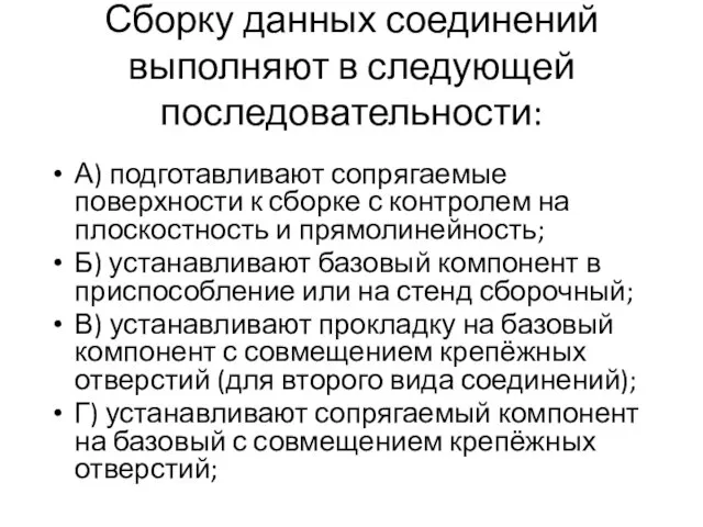 Сборку данных соединений выполняют в следующей последовательности: А) подготавливают сопрягаемые поверхности к