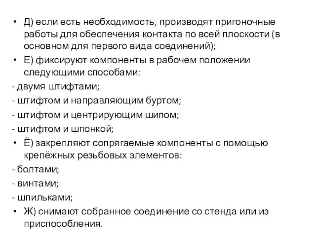 Д) если есть необходимость, производят пригоночные работы для обеспечения контакта по всей