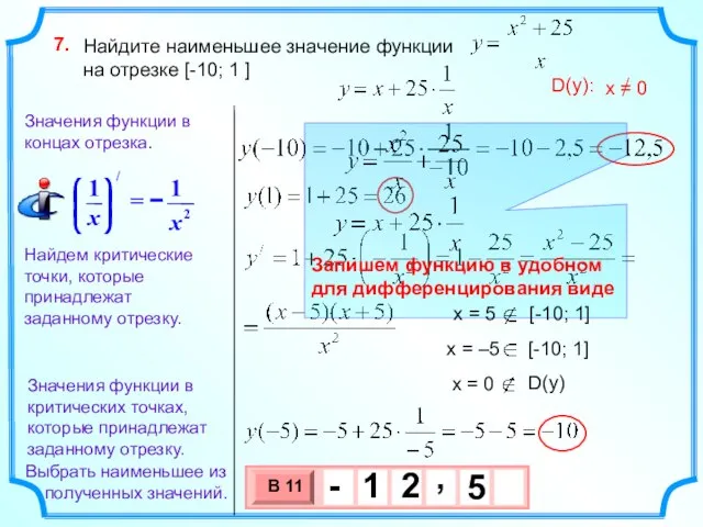 Найдите наименьшее значение функции на отрезке [-10; 1 ] 7. Найдем критические