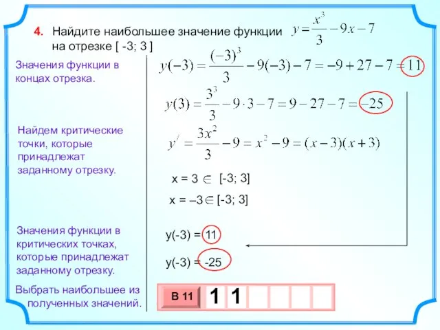 Найдите наибольшее значение функции на отрезке [ -3; 3 ] 4. Найдем