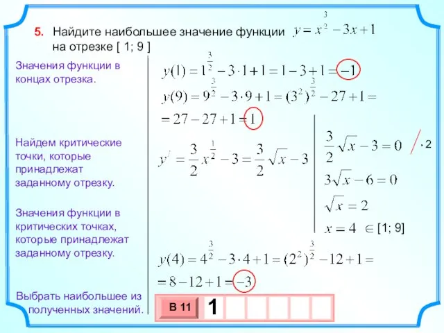 Найдите наибольшее значение функции на отрезке [ 1; 9 ] 5. Найдем