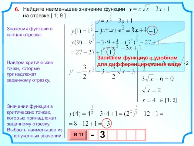 Найдите наименьшее значение функции на отрезке [ 1; 9 ] 6. Найдем