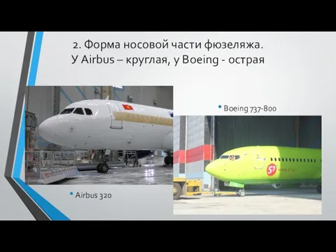 2. Форма носовой части фюзеляжа. У Airbus – круглая, у Boeing -