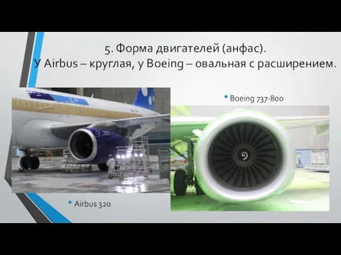 5. Форма двигателей (анфас). У Airbus – круглая, у Boeing – овальная