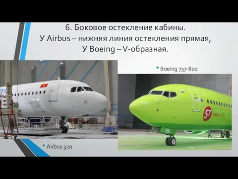 6. Боковое остекление кабины. У Airbus – нижняя линия остекления прямая, У