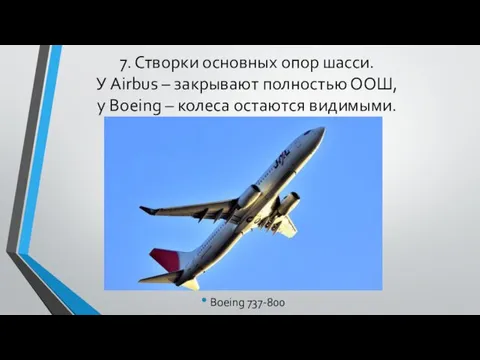 7. Створки основных опор шасси. У Airbus – закрывают полностью ООШ, у