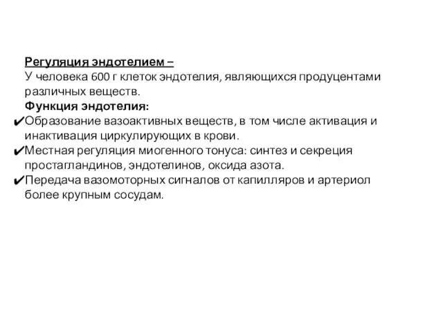 Регуляция эндотелием – У человека 600 г клеток эндотелия, являющихся продуцентами различных