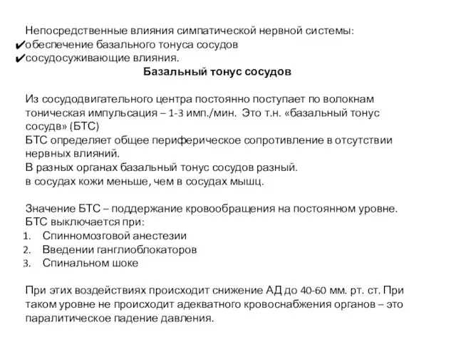 Непосредственные влияния симпатической нервной системы: обеспечение базального тонуса сосудов сосудосуживающие влияния. Базальный