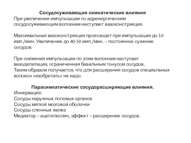 Сосудосуживающие симпатические влияния При увеличении импульсации по адренергическим сосудосуживающим волокнам наступает вазоконстрикция.