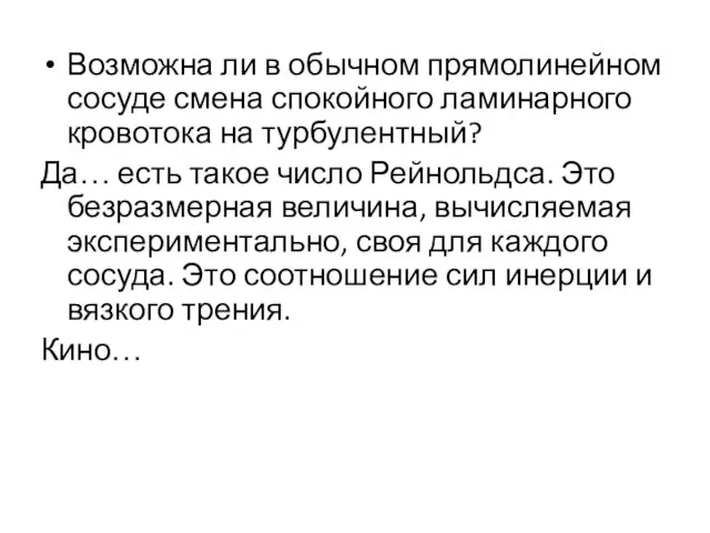 Возможна ли в обычном прямолинейном сосуде смена спокойного ламинарного кровотока на турбулентный?