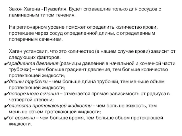 Закон Хагена - Пуазейля. Будет справедлив только для сосудов с ламинарным типом