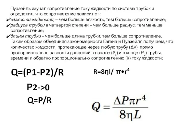 Пуазейль изучал сопротивление току жидкости по системе трубок и определил, что сопротивление