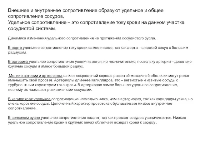 Внешнее и внутреннее сопротивление образуют удельное и общее сопротивление сосудов. Удельное сопротивление