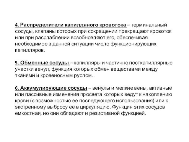 4. Распределители капилляного кровотока – терминальный сосуды, клапаны которых при сокращении прекращают