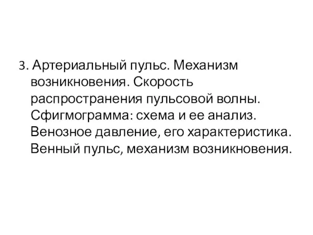 3. Артериальный пульс. Механизм возникновения. Скорость распространения пульсовой волны. Сфигмограмма: схема и