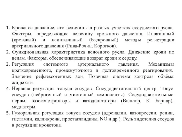 Кровяное давление, его величины в разных участках сосудистого русла. Факторы, определяющие величину