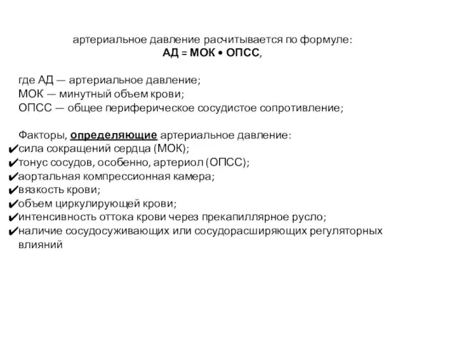 артериальное давление расчитывается по формуле: АД = МОК • ОПСС, где АД