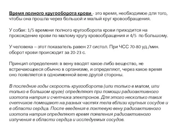 Время полного кругооборота крови - это время, необходимое для того, чтобы она