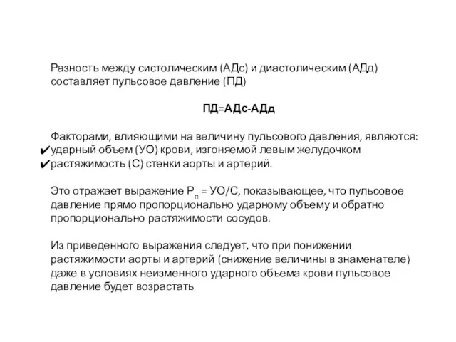 Разность между систолическим (АДс) и диастолическим (АДд) составляет пульсовое давление (ПД) ПД=АДс-АДд