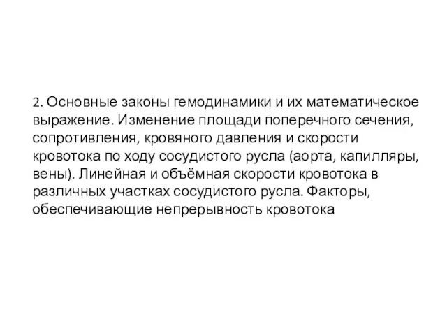 2. Основные законы гемодинамики и их математическое выражение. Изменение площади поперечного сечения,