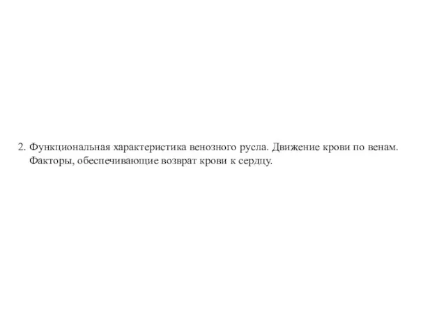 2. Функциональная характеристика венозного русла. Движение крови по венам. Факторы, обеспечивающие возврат крови к сердцу.