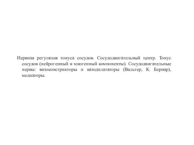 Нервная регуляция тонуса сосудов. Сосудодвигательный центр. Тонус сосудов (нейрогенный и миогенный компоненты).