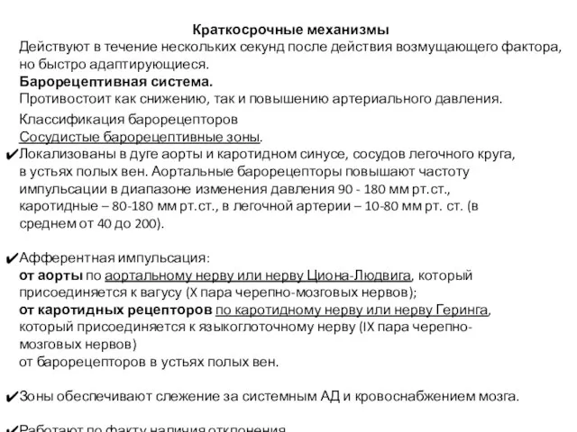 Краткосрочные механизмы Действуют в течение нескольких секунд после действия возмущающего фактора, но