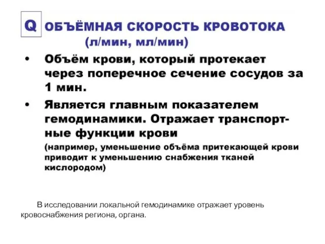 В исследовании локальной гемодинамике отражает уровень кровоснабжения региона, органа.