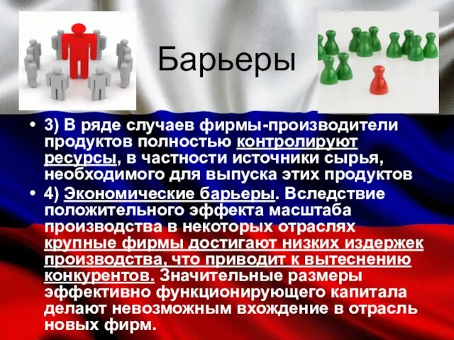 Барьеры 3) В ряде случаев фирмы-производители продуктов полностью контролируют ресурсы, в частности