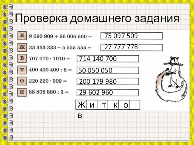 Проверка домашнего задания 75 097 509 27 777 778 714 140 700