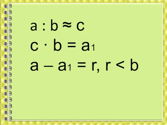 a : b ≈ c c · b = a1 a – a1 = r, r